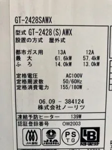 GT-2428SAWX、ノーリツ、24号、オート、屋外壁掛型、排気カバー付き、給湯器